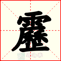 靂