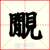 覵