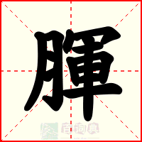 腪