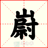 嶎