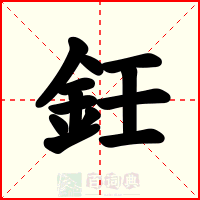 鈓