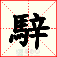 騂