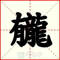 龓