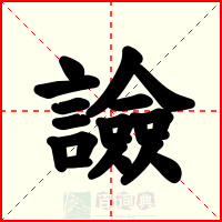 譣