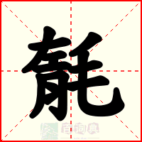 毻