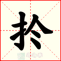 扵