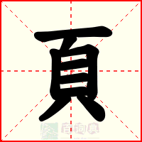 頁