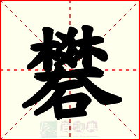 礬