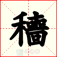 穯