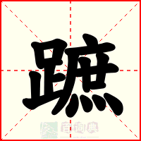 蹠
