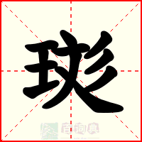 珳