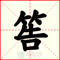 筶