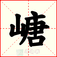 嵣