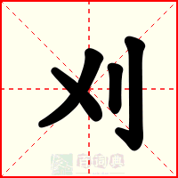 刈