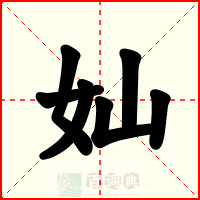 奾