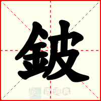 鈹