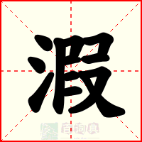 溊