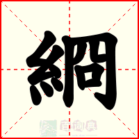 綗