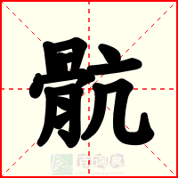 骯
