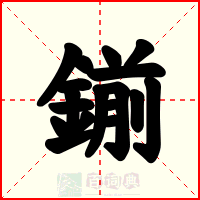 鎆