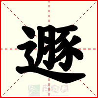遯