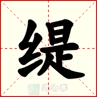 缇