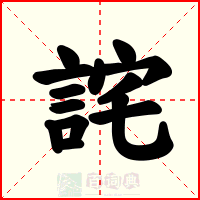 詫