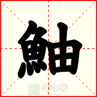 鮋
