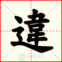 違