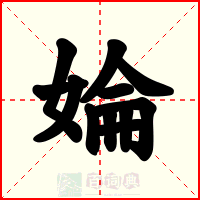 婨