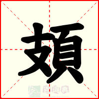 頍