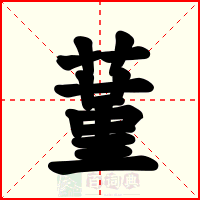 蓳