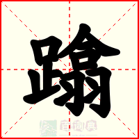 蹹