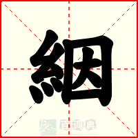 絪