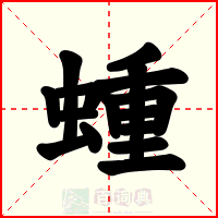 蝩