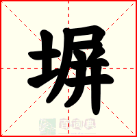 塀