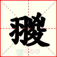 翪
