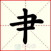 肀