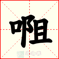 唨
