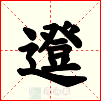 邆