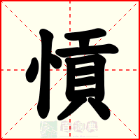愩