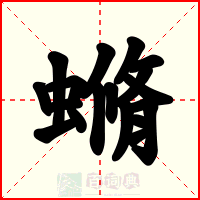 䗛