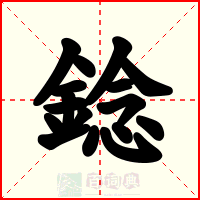 錜