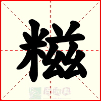 糍