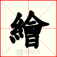 繪