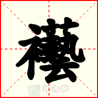 襼