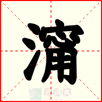 澝