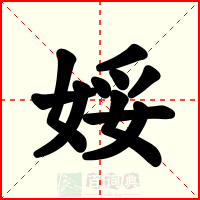 娞