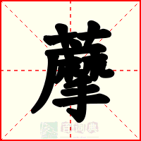 藦