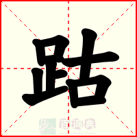 跍